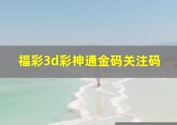 福彩3d彩神通金码关注码