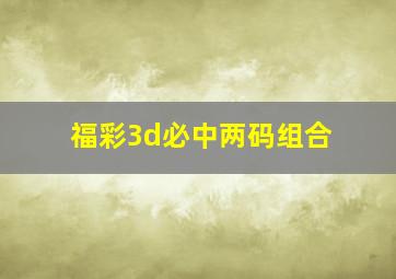 福彩3d必中两码组合