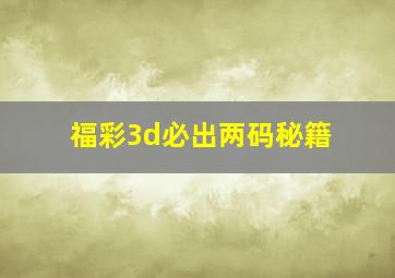 福彩3d必出两码秘籍