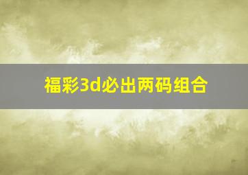 福彩3d必出两码组合