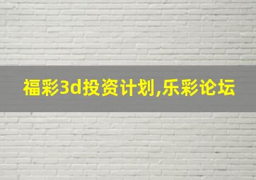 福彩3d投资计划,乐彩论坛