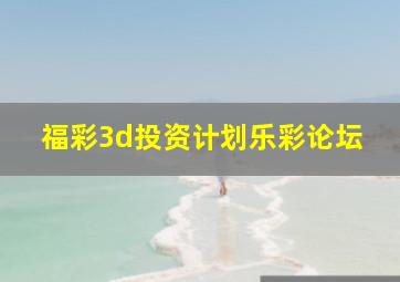 福彩3d投资计划乐彩论坛