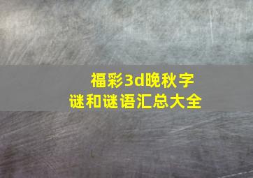 福彩3d晚秋字谜和谜语汇总大全