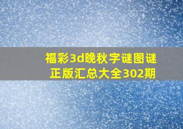 福彩3d晚秋字谜图谜正版汇总大全302期