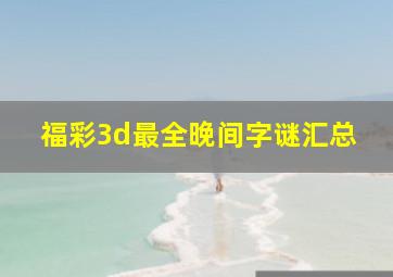 福彩3d最全晚间字谜汇总