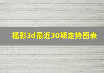 福彩3d最近30期走势图表