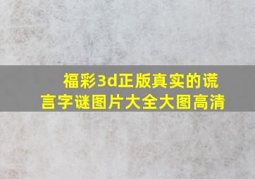 福彩3d正版真实的谎言字谜图片大全大图高清