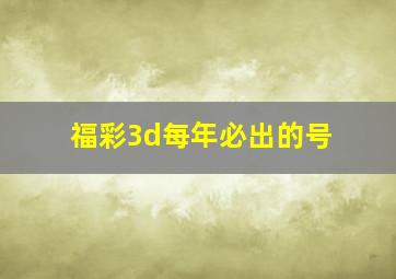 福彩3d每年必出的号