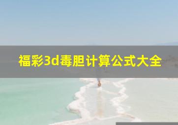 福彩3d毒胆计算公式大全