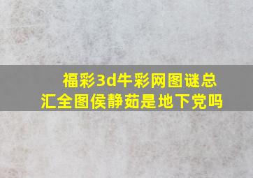 福彩3d牛彩网图谜总汇全图侯静茹是地下党吗