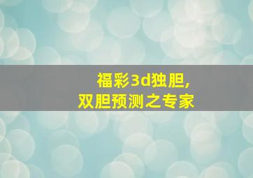 福彩3d独胆,双胆预测之专家