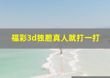 福彩3d独胆真人就打一打