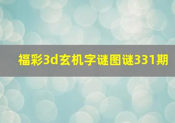 福彩3d玄机字谜图谜331期