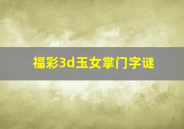 福彩3d玉女掌门字谜