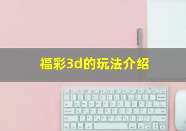 福彩3d的玩法介绍