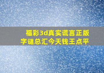 福彩3d真实谎言正版字谜总汇今天钱王点平