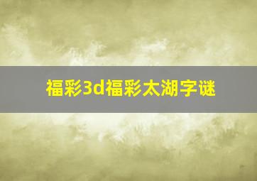 福彩3d福彩太湖字谜