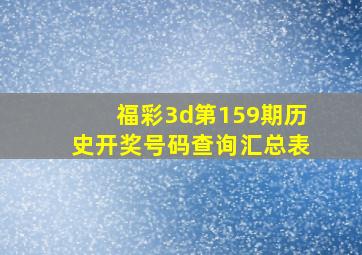 福彩3d第159期历史开奖号码查询汇总表