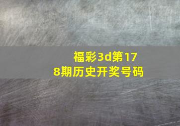 福彩3d第178期历史开奖号码