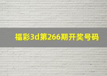 福彩3d第266期开奖号码