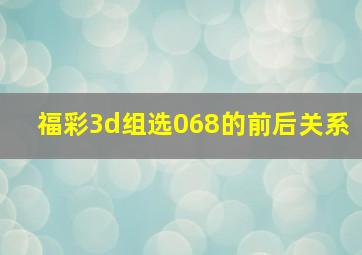 福彩3d组选068的前后关系