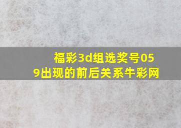 福彩3d组选奖号059出现的前后关系牛彩网