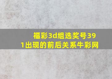 福彩3d组选奖号391出现的前后关系牛彩网