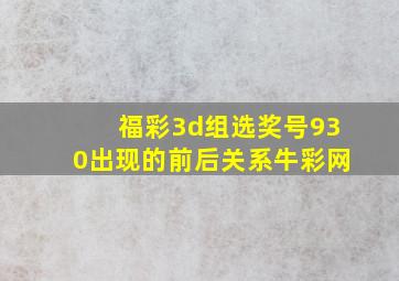 福彩3d组选奖号930出现的前后关系牛彩网