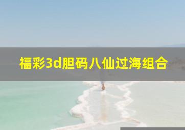 福彩3d胆码八仙过海组合