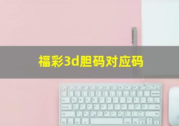 福彩3d胆码对应码