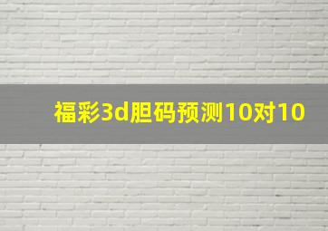 福彩3d胆码预测10对10