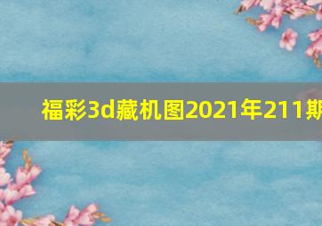 福彩3d藏机图2021年211期