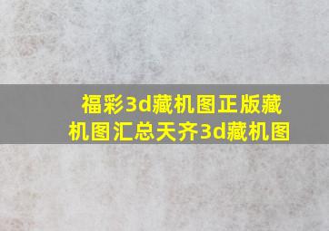 福彩3d藏机图正版藏机图汇总天齐3d藏机图