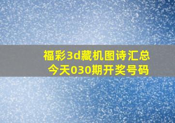 福彩3d藏机图诗汇总今天030期开奖号码