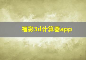 福彩3d计算器app