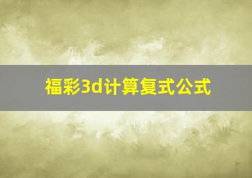 福彩3d计算复式公式