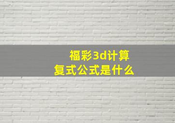 福彩3d计算复式公式是什么