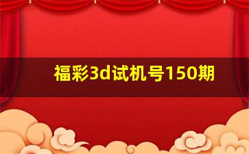 福彩3d试机号150期