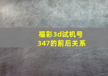 福彩3d试机号347的前后关系