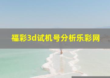 福彩3d试机号分析乐彩网