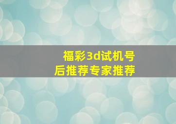 福彩3d试机号后推荐专家推荐