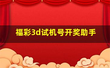 福彩3d试机号开奖助手