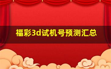 福彩3d试机号预测汇总