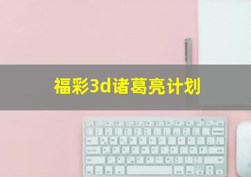 福彩3d诸葛亮计划