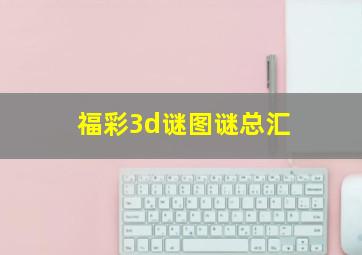 福彩3d谜图谜总汇