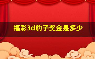 福彩3d豹子奖金是多少