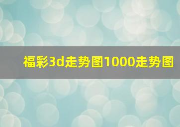 福彩3d走势图1000走势图