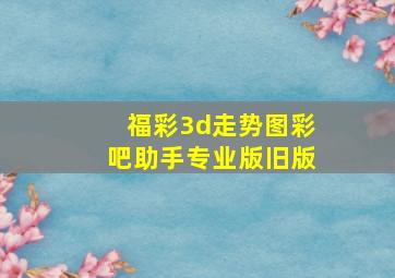 福彩3d走势图彩吧助手专业版旧版