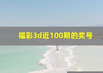 福彩3d近100期的奖号