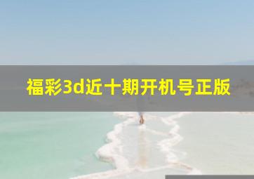 福彩3d近十期开机号正版